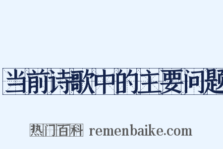 当前诗歌中的主要问题是什么意思的图片